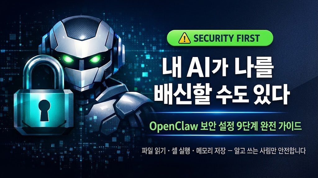 OpenClaw 보안 설정 9단계 완전 가이드 OpenClaw 보안 설정 9단계 완전 가이드