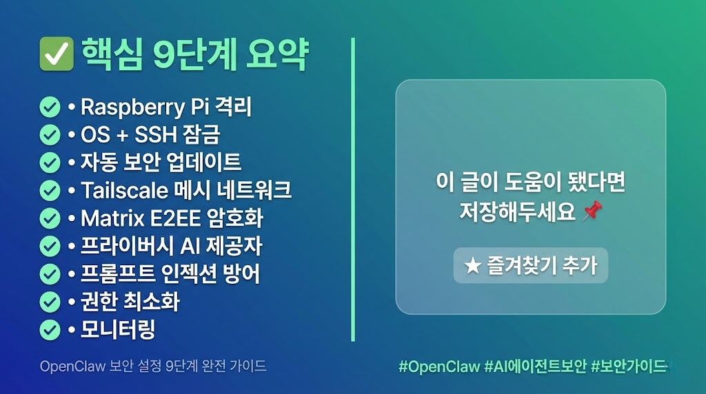OpenClaw 보안 설정 9단계 완전 가이드